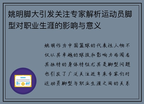 姚明脚大引发关注专家解析运动员脚型对职业生涯的影响与意义