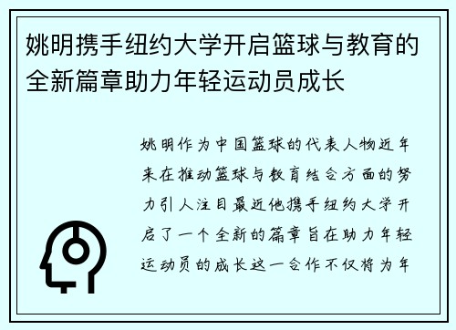 姚明携手纽约大学开启篮球与教育的全新篇章助力年轻运动员成长