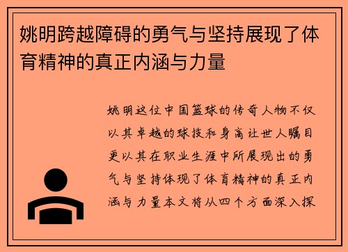 姚明跨越障碍的勇气与坚持展现了体育精神的真正内涵与力量