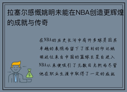 拉塞尔感慨姚明未能在NBA创造更辉煌的成就与传奇