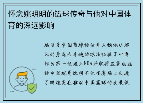 怀念姚明明的篮球传奇与他对中国体育的深远影响
