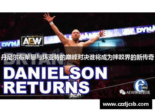 丹尼尔布莱恩与坏亚特的巅峰对决谁将成为摔跤界的新传奇