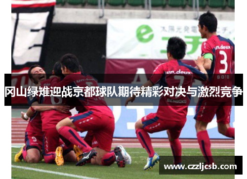 冈山绿雉迎战京都球队期待精彩对决与激烈竞争