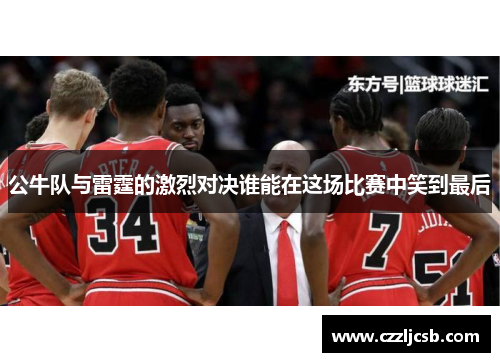 公牛队与雷霆的激烈对决谁能在这场比赛中笑到最后