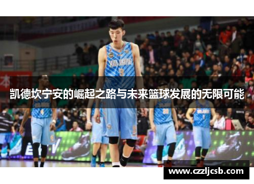 凯德坎宁安的崛起之路与未来篮球发展的无限可能