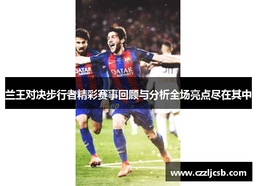 兰王对决步行者精彩赛事回顾与分析全场亮点尽在其中