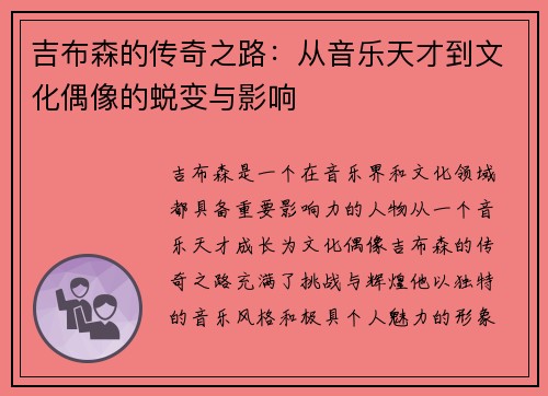 吉布森的传奇之路：从音乐天才到文化偶像的蜕变与影响