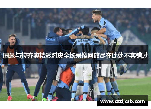 国米与拉齐奥精彩对决全场录像回放尽在此处不容错过