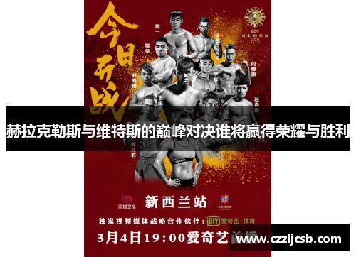 赫拉克勒斯与维特斯的巅峰对决谁将赢得荣耀与胜利
