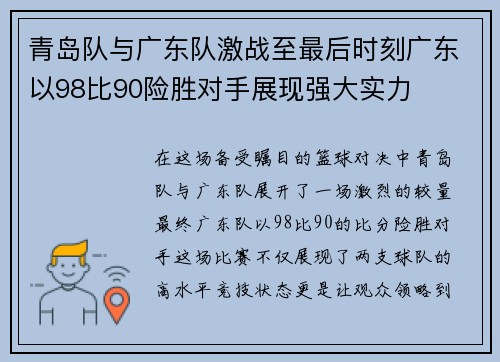青岛队与广东队激战至最后时刻广东以98比90险胜对手展现强大实力