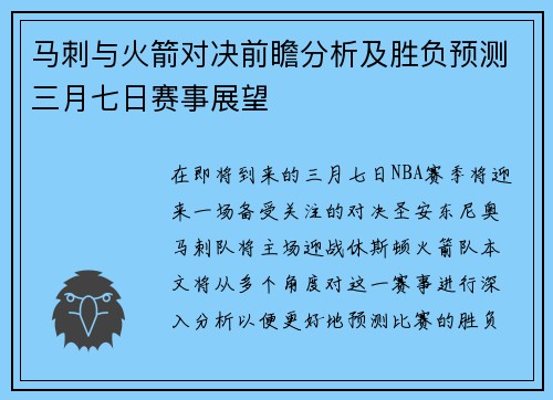 马刺与火箭对决前瞻分析及胜负预测三月七日赛事展望