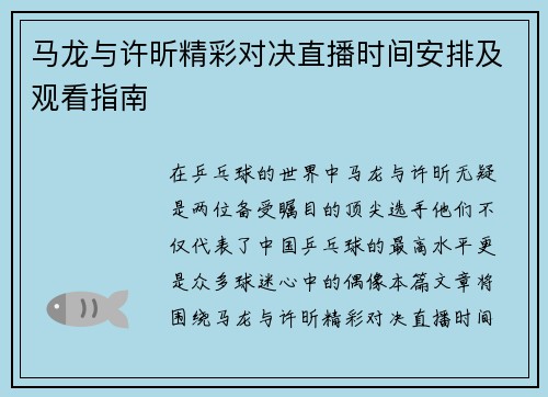 马龙与许昕精彩对决直播时间安排及观看指南