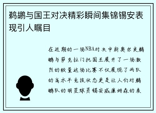 鹈鹕与国王对决精彩瞬间集锦锡安表现引人瞩目