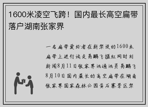 1600米凌空飞跨！国内最长高空扁带落户湖南张家界