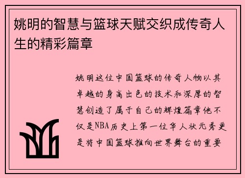 姚明的智慧与篮球天赋交织成传奇人生的精彩篇章