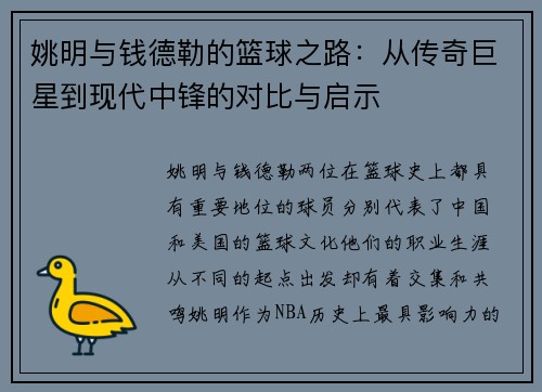 姚明与钱德勒的篮球之路：从传奇巨星到现代中锋的对比与启示