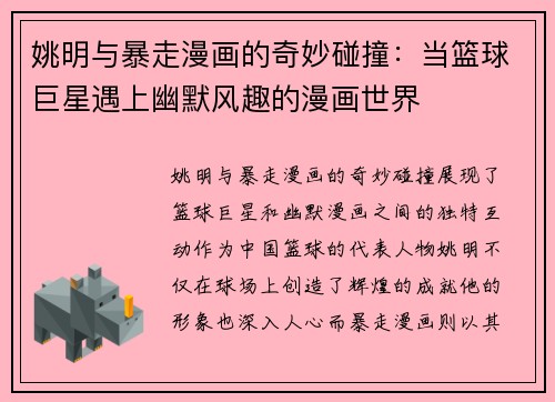 姚明与暴走漫画的奇妙碰撞：当篮球巨星遇上幽默风趣的漫画世界