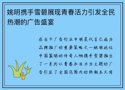 姚明携手雪碧展现青春活力引发全民热潮的广告盛宴