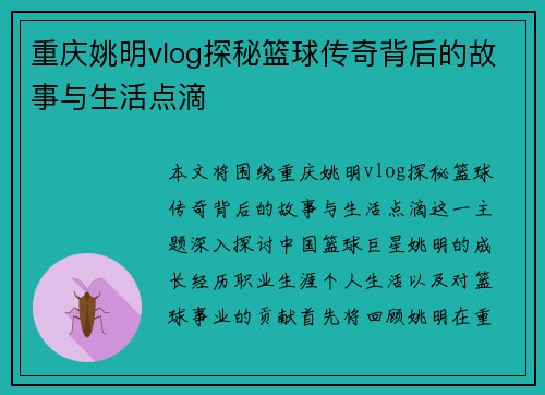 重庆姚明vlog探秘篮球传奇背后的故事与生活点滴