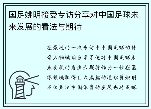 国足姚明接受专访分享对中国足球未来发展的看法与期待