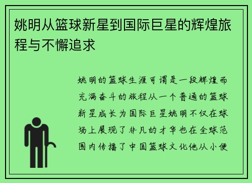 姚明从篮球新星到国际巨星的辉煌旅程与不懈追求