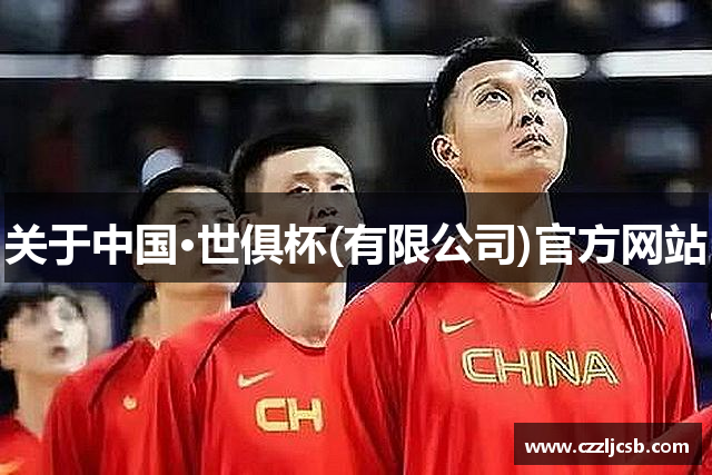关于中国·世俱杯(有限公司)官方网站